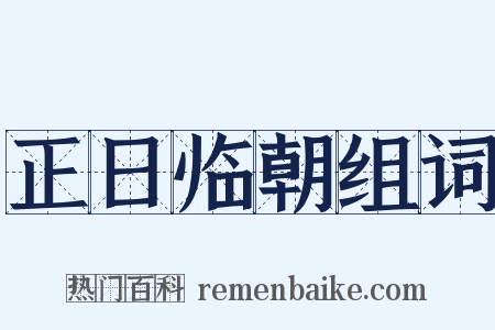 正日临朝组词是什么意思的图片
